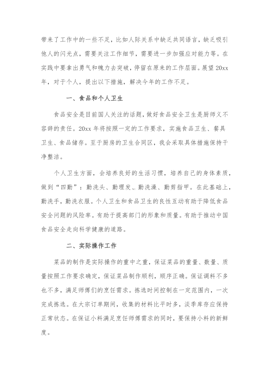 厨师简短的个人工作计划3篇供借鉴.docx_第3页