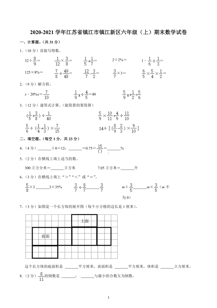 2020-2021学年江苏省镇江市镇江新区六年级（上）期末数学试卷.docx_第1页