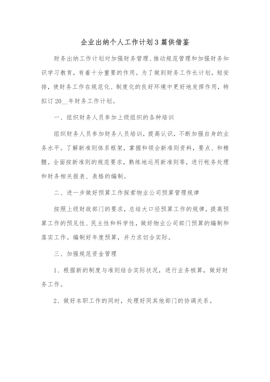 企业出纳个人工作计划3篇仅供借鉴.docx_第1页