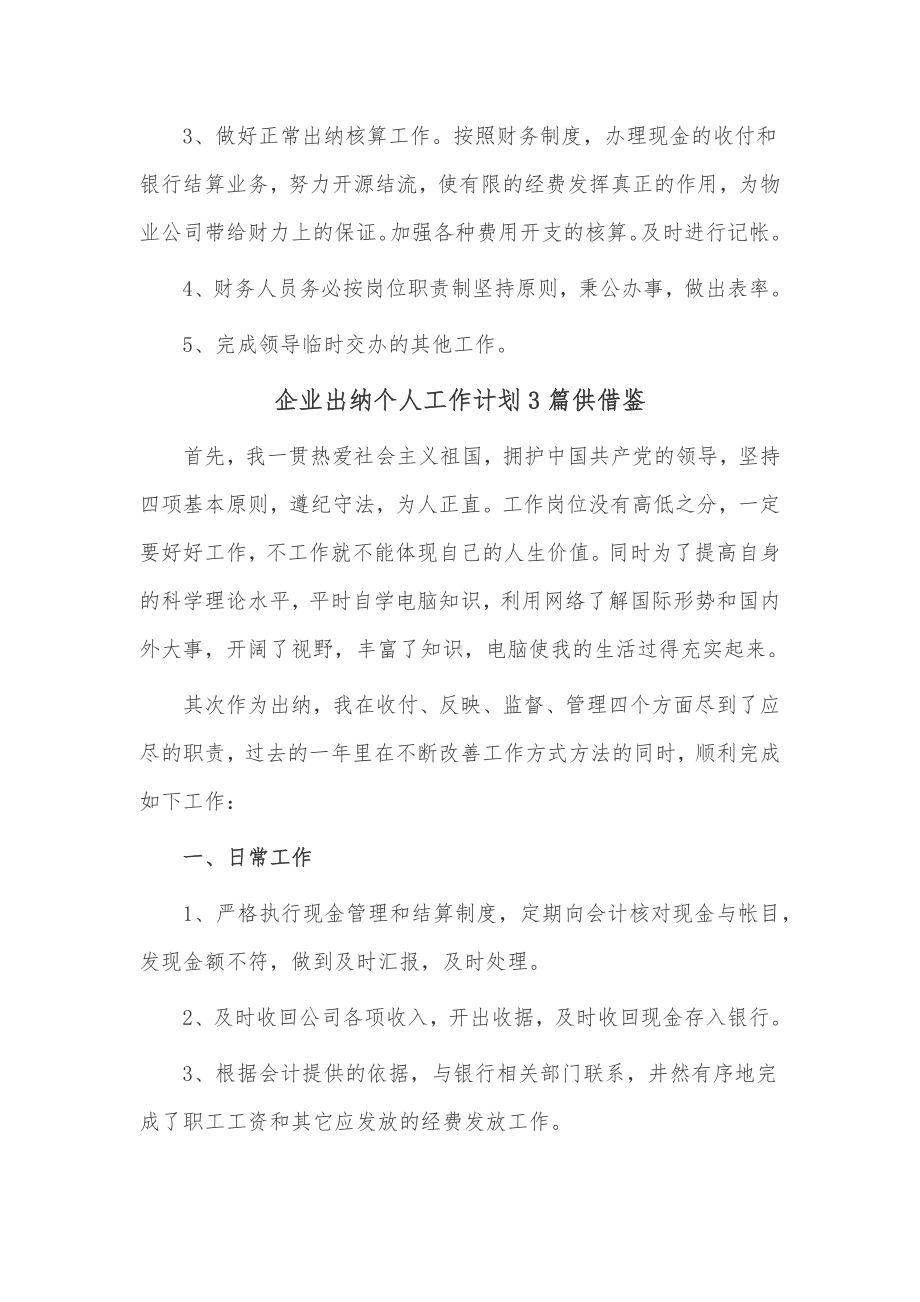 企业出纳个人工作计划3篇仅供借鉴.docx_第2页