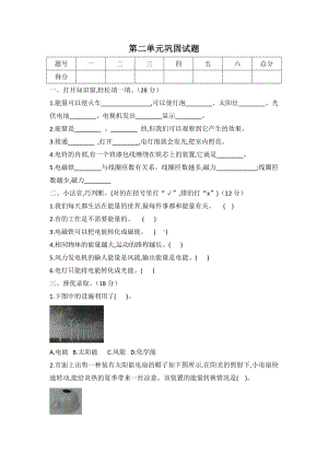 2022新冀人版六年级上册《科学》第二单元 无处不在的能量 巩固试题（含答案）.docx