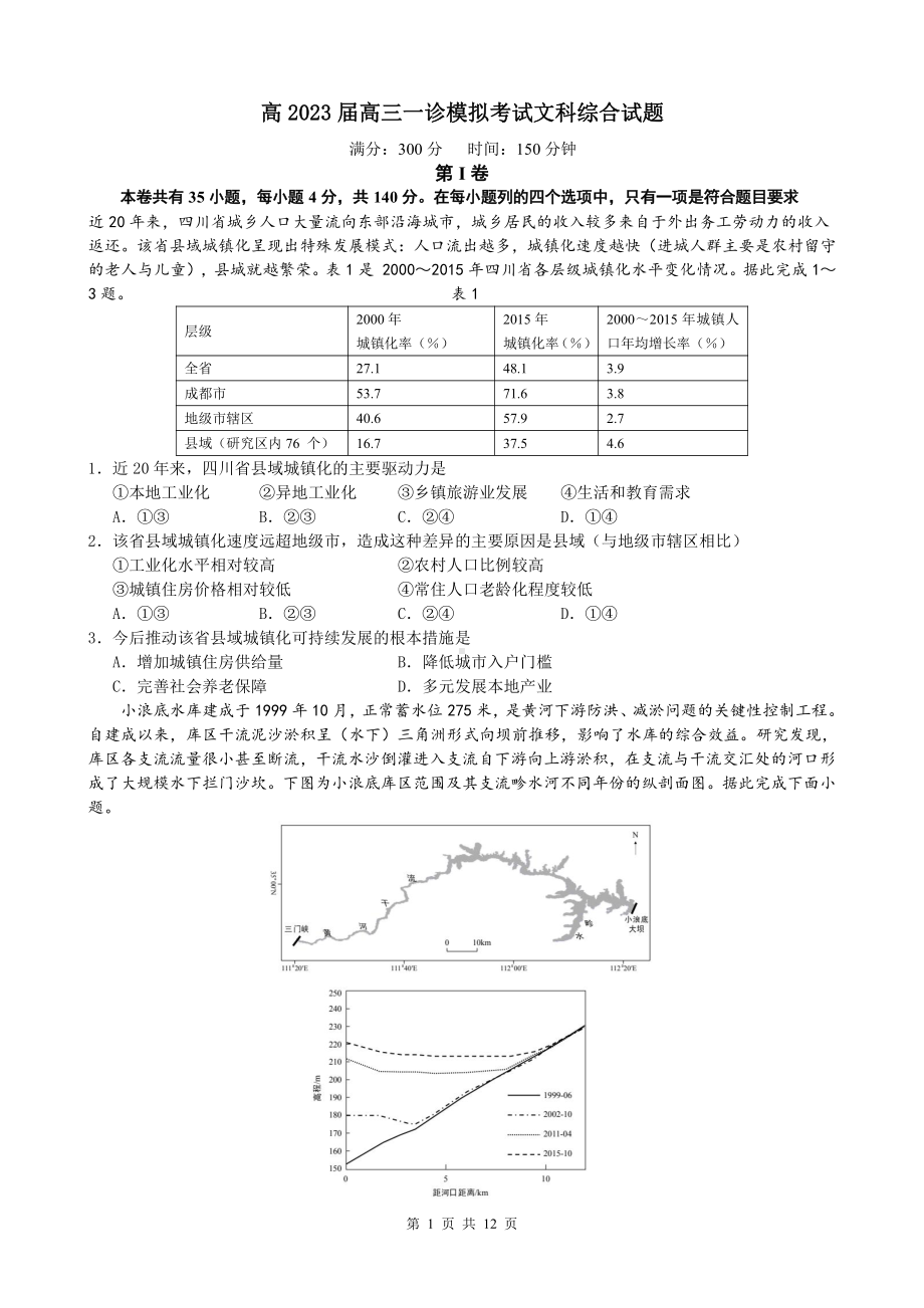 四川省成都7中2023届高三上学期一诊模拟考试文科综合试卷及答案.pdf_第1页