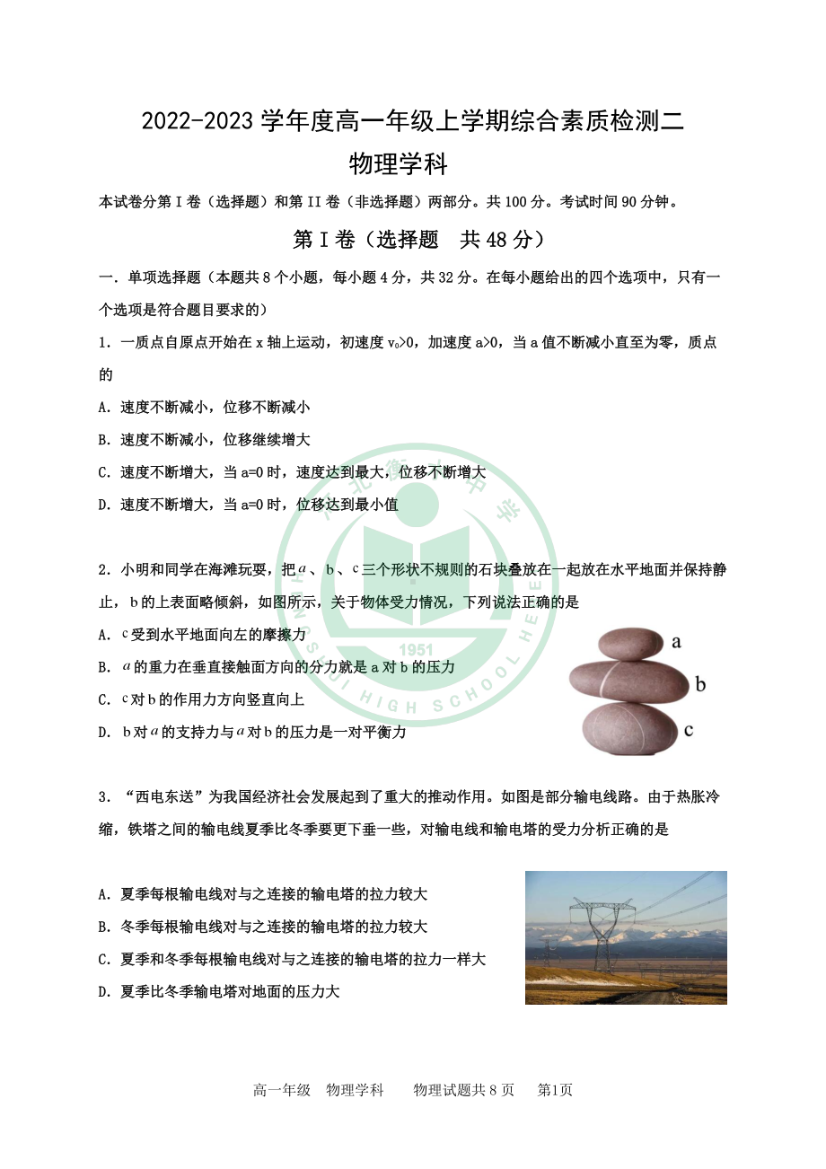 河北省衡水中学2022-2023学年高一上学期综合素质检测物理试题（二）.pdf_第1页