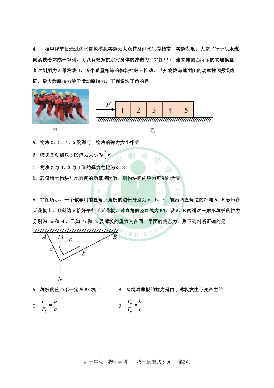 河北省衡水中学2022-2023学年高一上学期综合素质检测物理试题（二）.pdf_第2页