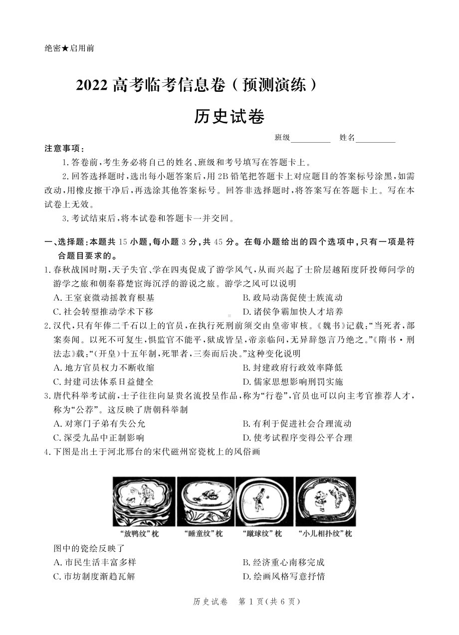 2022届高考临考信息卷（预测演练）历史试题.pdf_第1页