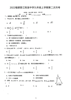 福建省晋江市阳溪中学2022—2023学年上学期第二次月考九年级数学试卷.pdf