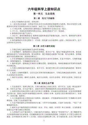 小学科学湘教版六年级上册知识点整理（分单元课时编排）（2022秋）.docx