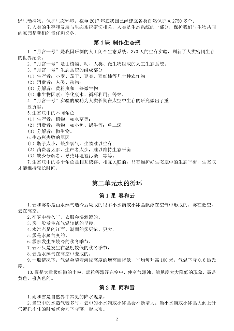 小学科学湘教版六年级上册知识点整理（分单元课时编排）（2022秋）.docx_第2页