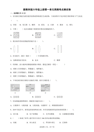 2022新教科版六年级上册《科学》第一单元微小世界 重要考点测试卷（含答案）.docx