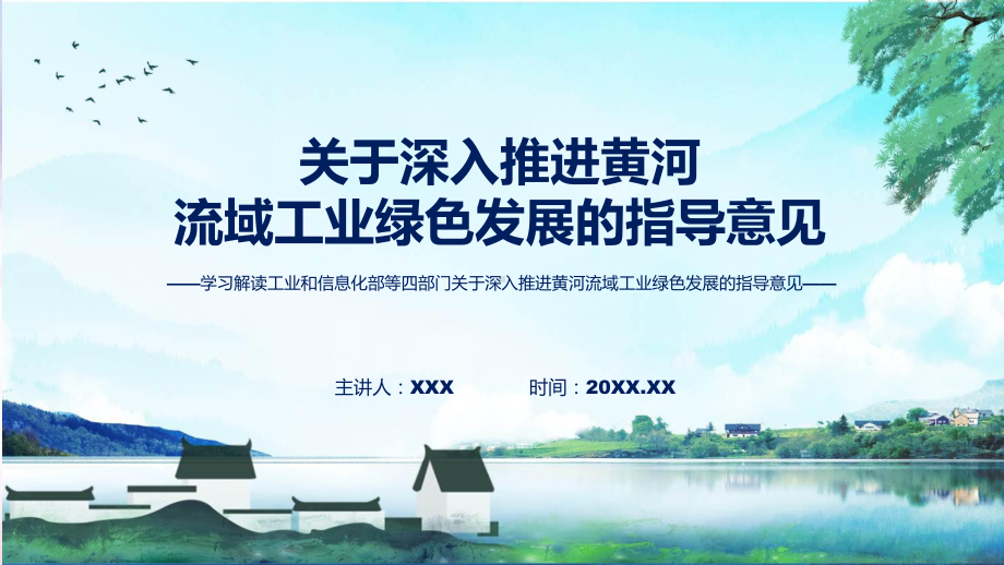 课件学习解读2022年关于深入推进黄河流域工业绿色发展的指导意见ppt.pptx_第1页