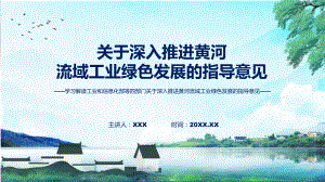 课件学习解读2022年关于深入推进黄河流域工业绿色发展的指导意见ppt.pptx