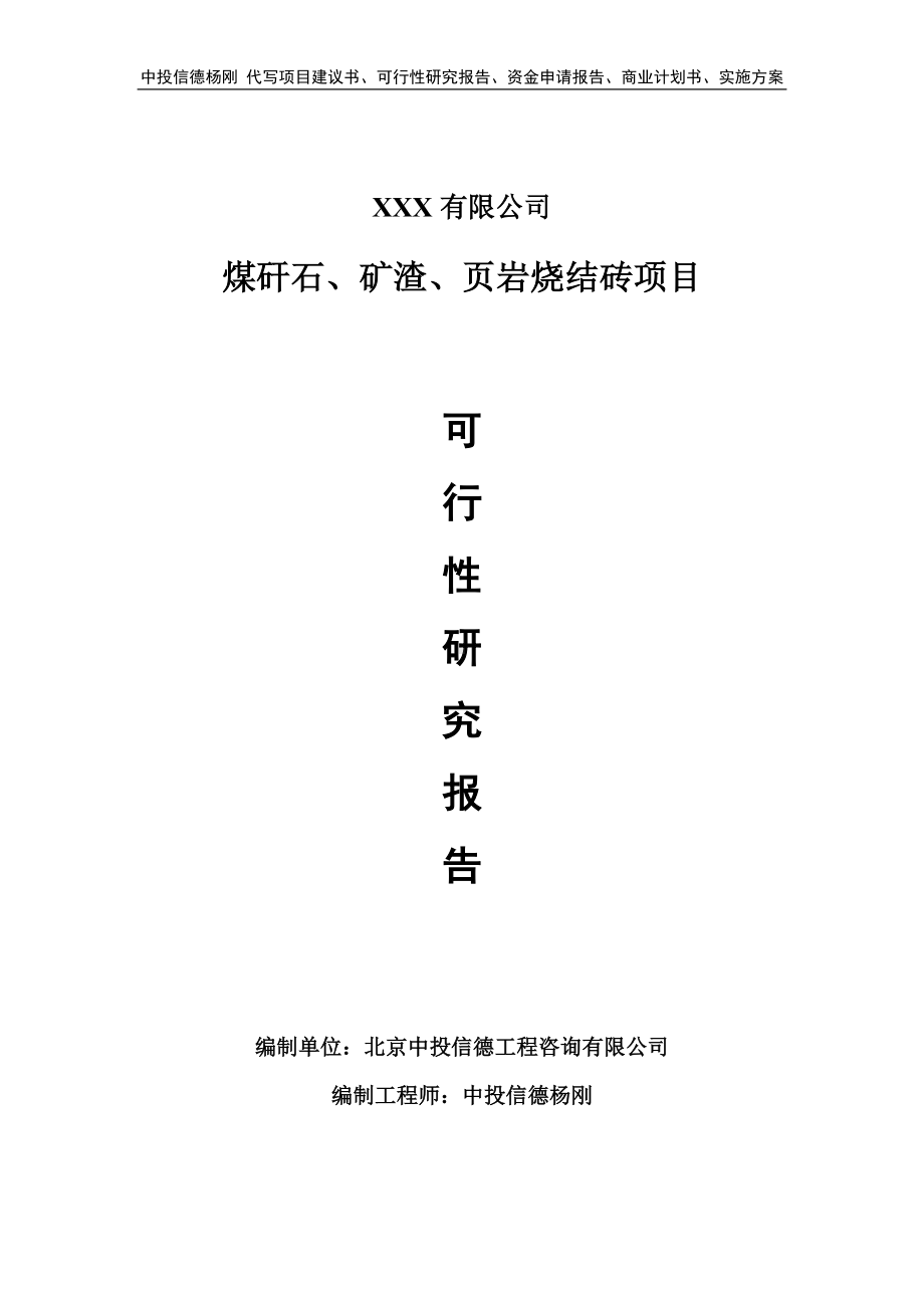 煤矸石、矿渣、页岩烧结砖可行性研究报告申请建议书.doc_第1页