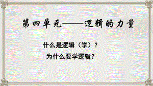 《发现潜藏的逻辑错误》ppt课件46张-（部）统编版《高中语文》选择性必修上册.pptx