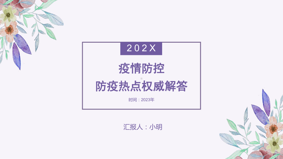 疫情防控热点问题解答防疫主题班会.pptx_第1页