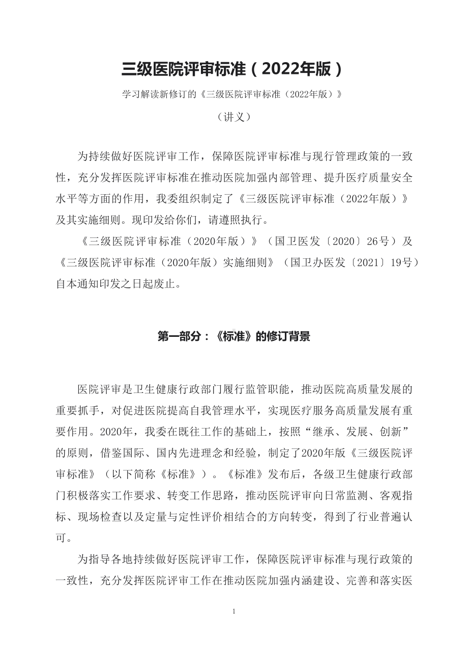 学习解读新修订的《三级医院评审标准（2022年版）》（讲义）.docx_第1页