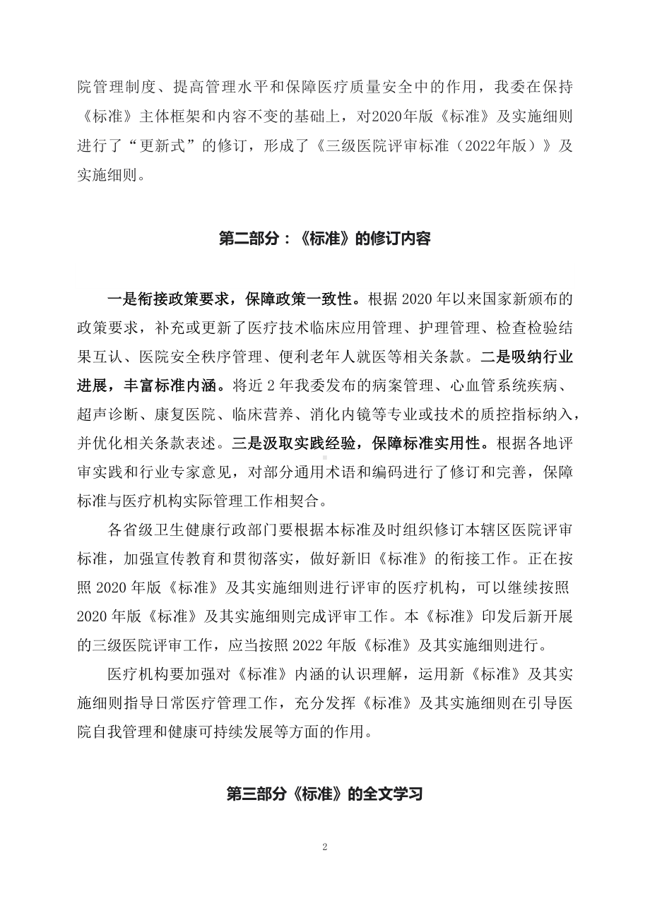 学习解读新修订的《三级医院评审标准（2022年版）》（讲义）.docx_第2页