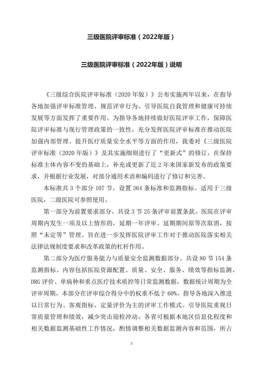 学习解读新修订的《三级医院评审标准（2022年版）》（讲义）.docx_第3页