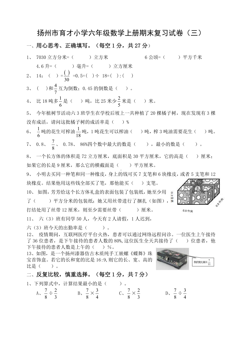 扬州市育才小学六年级数学上册期末复习试卷（三）含答案.docx_第1页