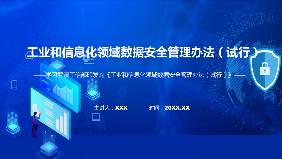 课件精细解读2022年《工业和信息化领域数据安全管理办法（试行）》ppt.pptx_第1页