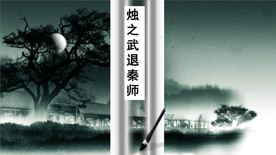 2《烛之武退秦师》复习课 ppt课件28张-（部）统编版《高中语文》必修下册.pptx_第1页