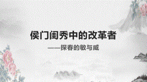 《红楼梦》侯门闺秀中的改革者探春形象鉴赏 ppt课件50张-（部）统编版《高中语文》必修下册.pptx