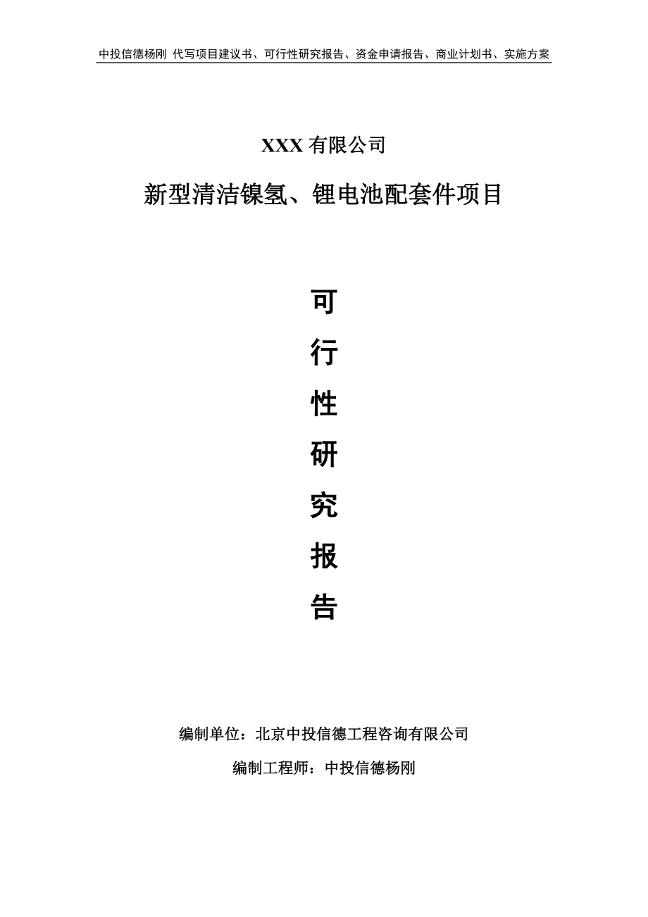 新型清洁镍氢、锂电池配套件可行性研究报告申请备案.doc_第1页