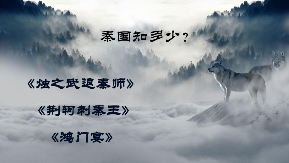 11.1《过秦论》ppt课件50张-（部）统编版《高中语文》选择性必修中册.pptx_第2页