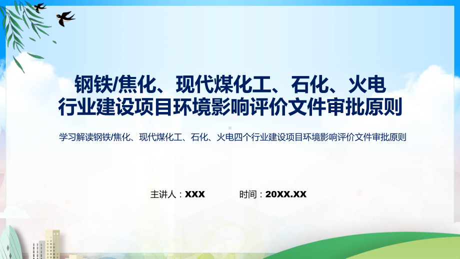 课件宣传钢铁焦化现代煤化工石化火电四个行业建设项目环境影响评价文件审批原则ppt.pptx_第1页