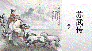 10《苏武传》ppt课件51张-（部）统编版《高中语文》选择性必修中册.pptx