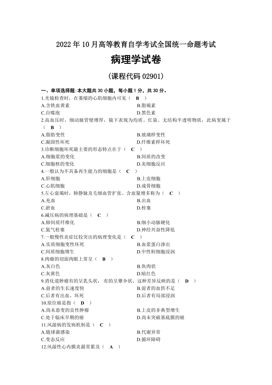 2022年10月自考02901病理学试题及标准答案.docx_第1页