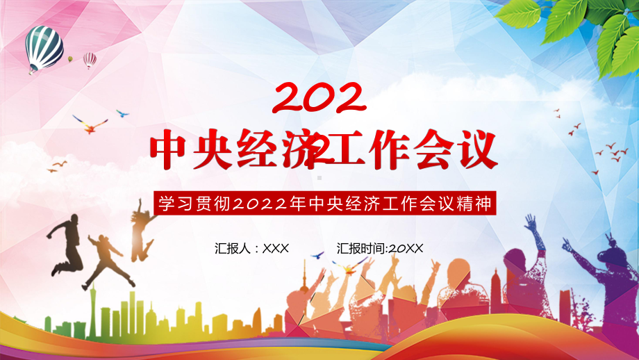 课件图文中央经济工作会议学习2022年中央经济工作会议部署2023年经济工作解读ppt.pptx_第1页