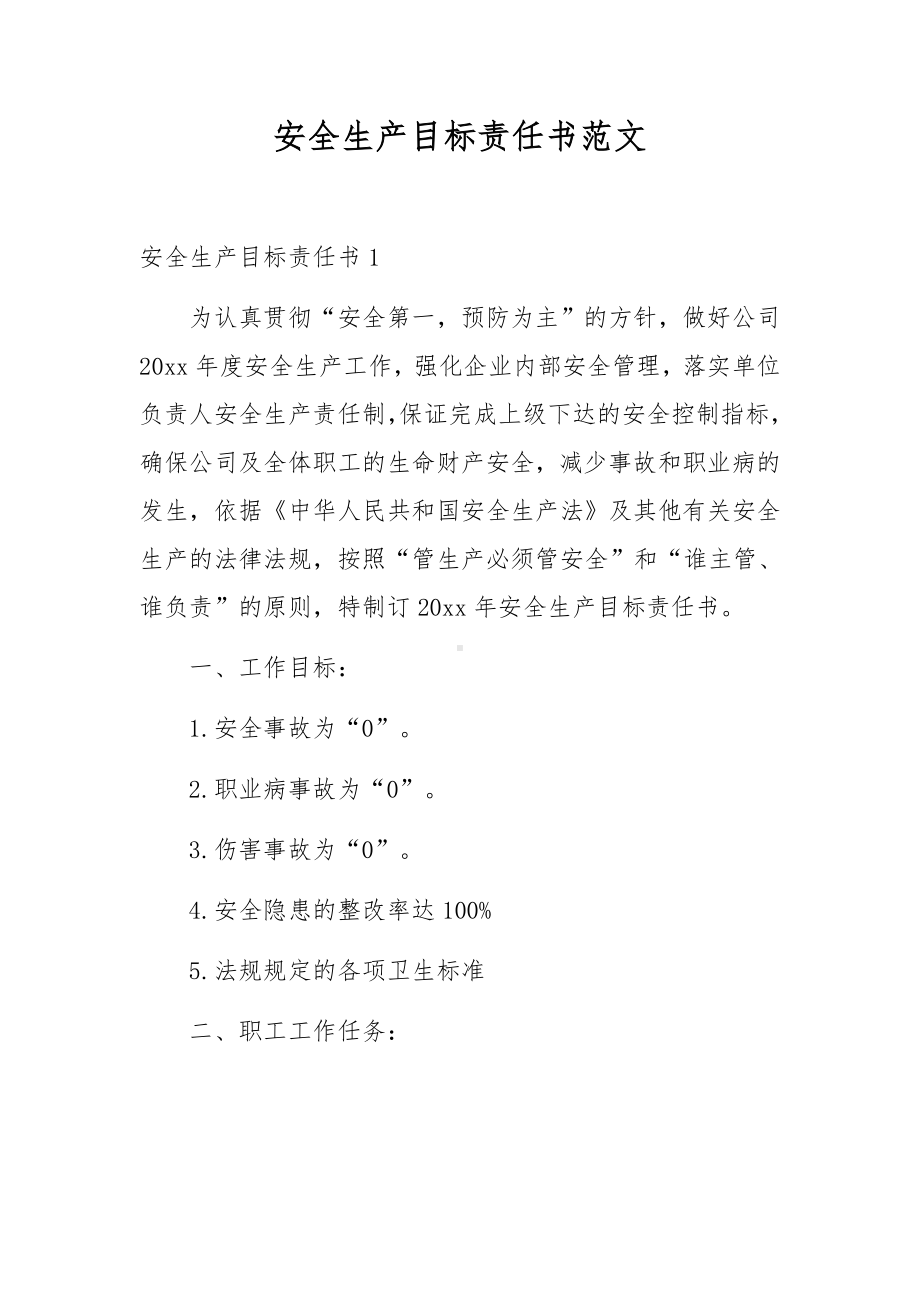 安全生产目标责任书范文.docx_第1页