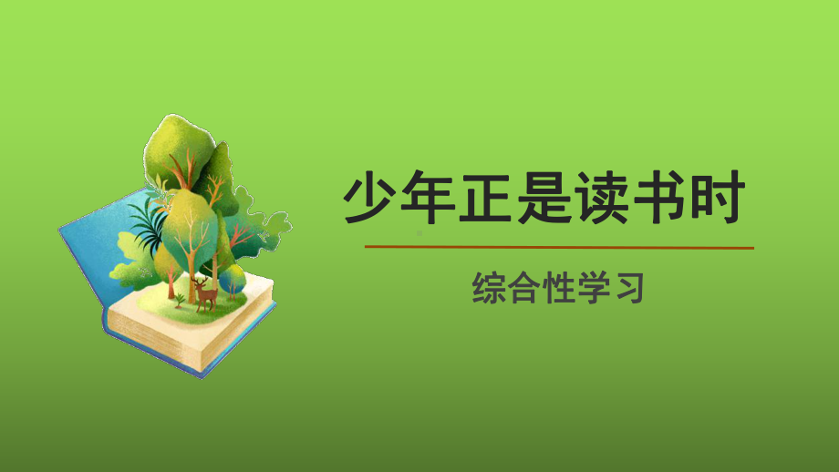 综合性学习《少年正是读书时》创优一等奖课件.pptx_第1页