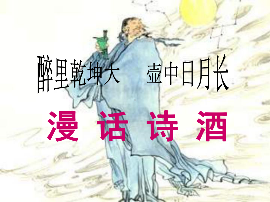 《将进酒》ppt课件49张-（部）统编版《高中语文》选择性必修上册.pptx_第1页