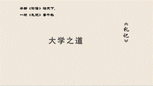 5.2 《大学之道》ppt课件37张-（部）统编版《高中语文》选择性必修上册.pptx