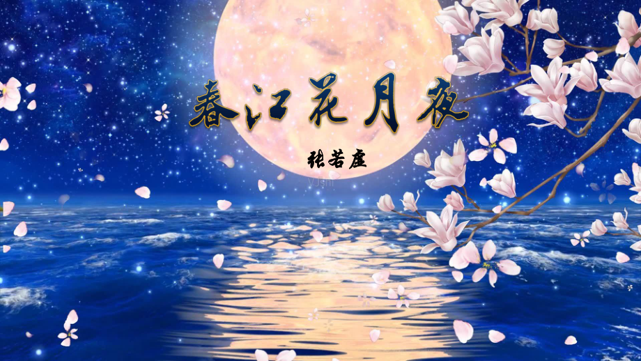 《春江花月夜》ppt课件18张-（部）统编版《高中语文》选择性必修上册.pptx_第1页