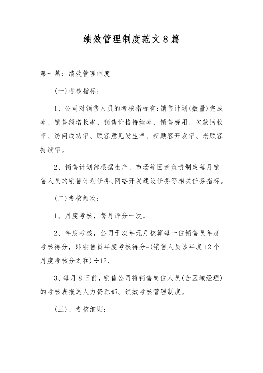 绩效管理制度范文8篇.docx_第1页