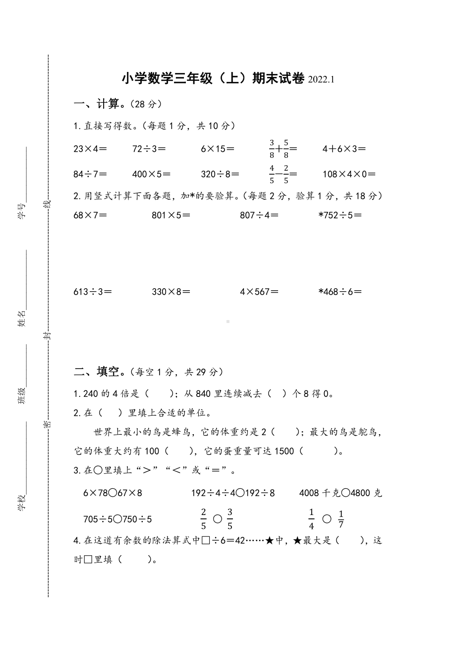 江苏省泰州泰兴师范附属小学2021-2022学年三年级上学期数学期末试卷及答案.pdf_第1页