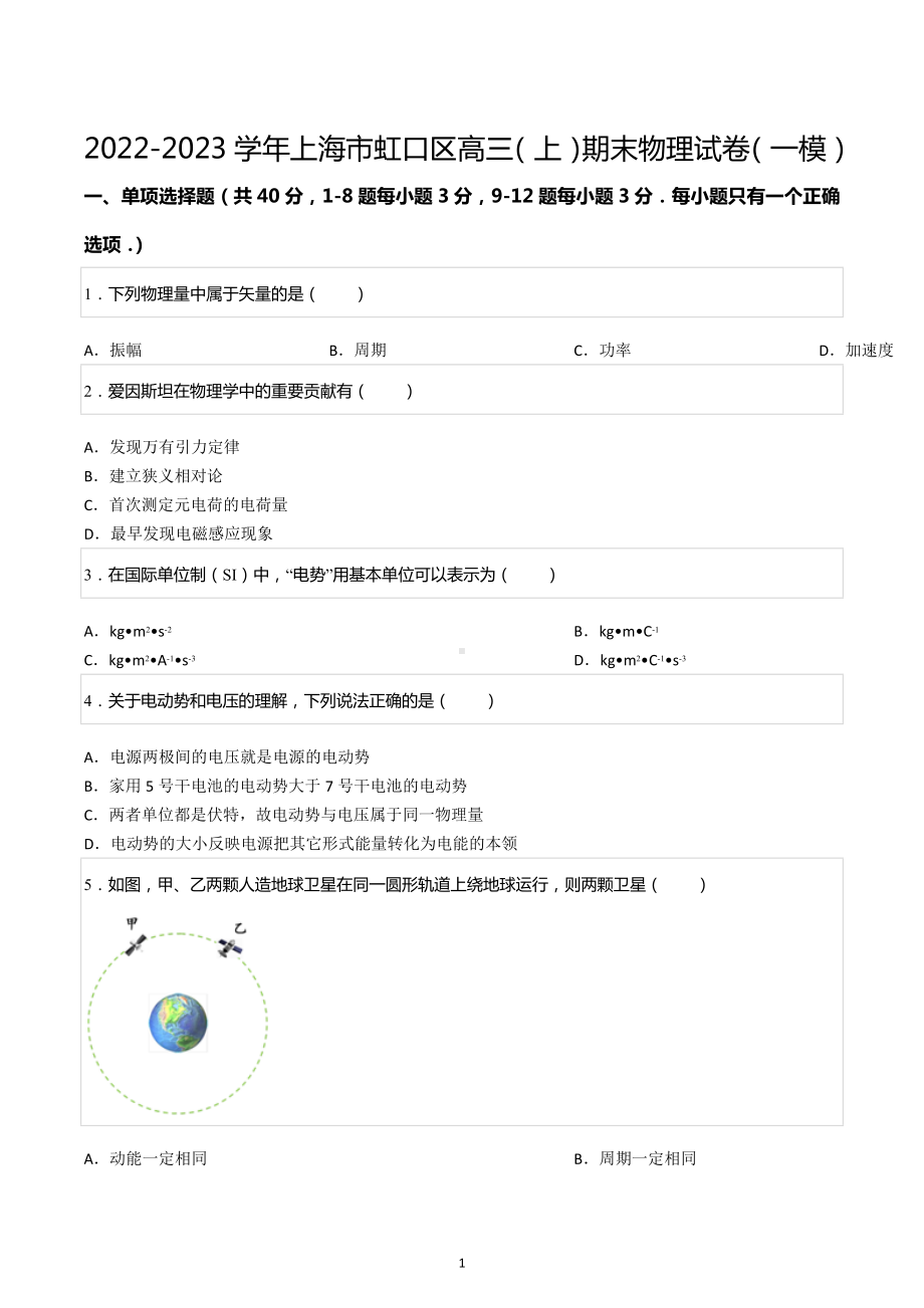 2022-2023学年上海市虹口区高三（上）期末物理试卷（一模）.docx_第1页