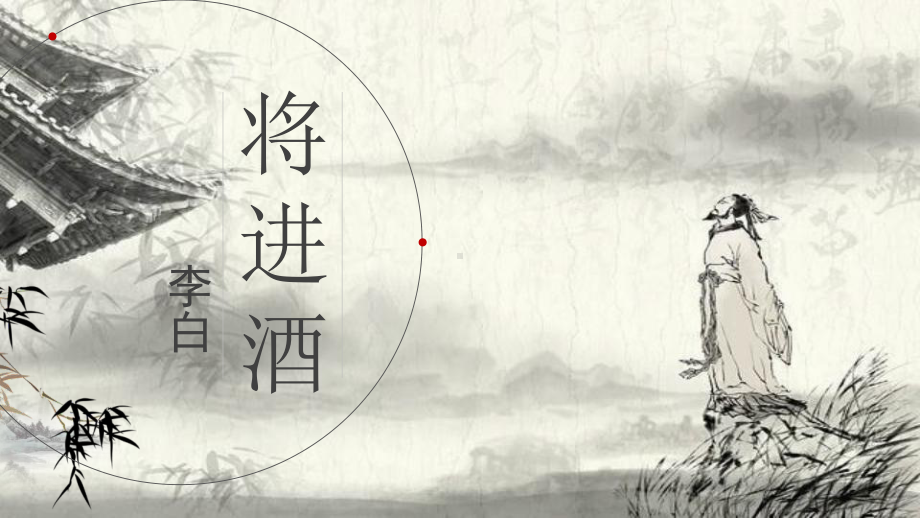 古诗词诵读《将进酒》ppt课件27张-（部）统编版《高中语文》选择性必修上册.pptx_第3页