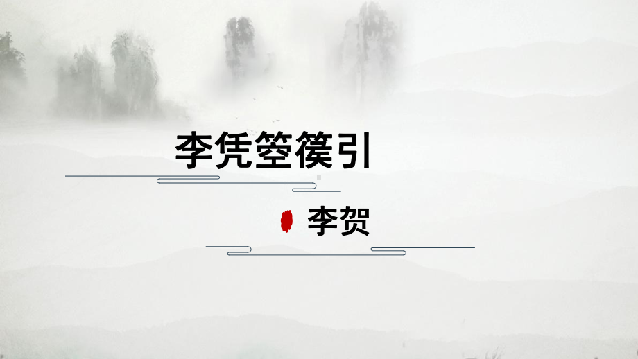 《李凭箜篌引》ppt课件18张-（部）统编版《高中语文》选择性必修中册.pptx_第1页