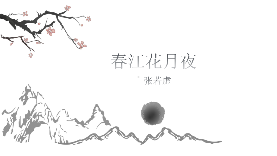 《春江花月夜》ppt课件14张-（部）统编版《高中语文》选择性必修上册.pptx_第1页