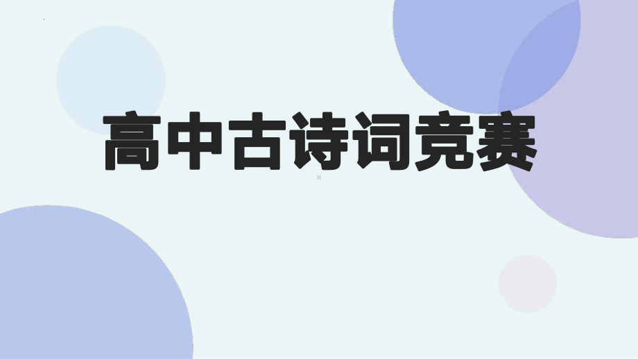 古诗词知识竞赛 ppt课件15张-（部）统编版《高中语文》选择性必修上册.pptx_第1页