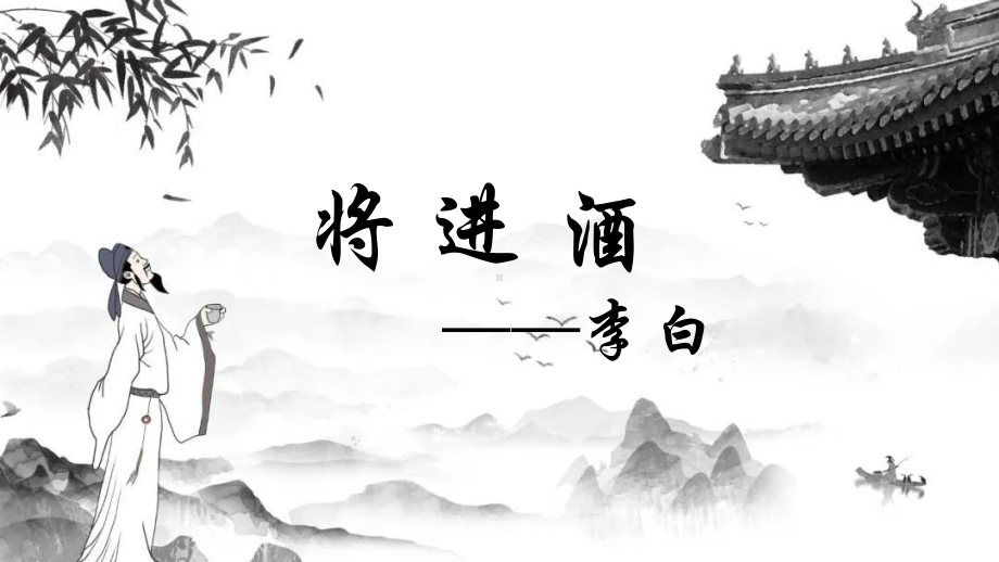 古诗词诵读《将进酒》ppt课件20张(5)-（部）统编版《高中语文》选择性必修上册.pptx_第2页