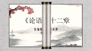 5.1《论语》十二章 ppt课件43张-（部）统编版《高中语文》选择性必修上册.pptx