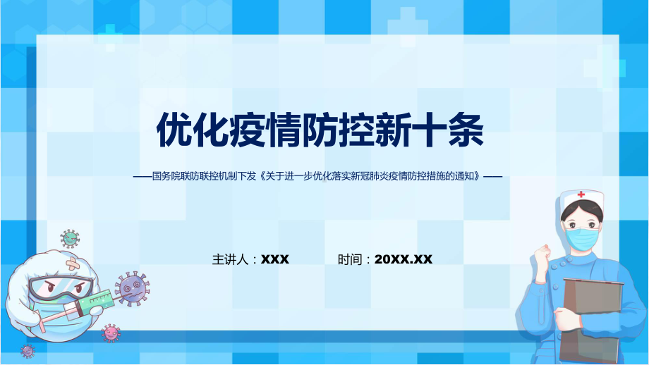 课件优化疫情防控新十条学习解读关于进一步优化落实新冠肺炎疫情防控措施的通知ppt.pptx_第1页