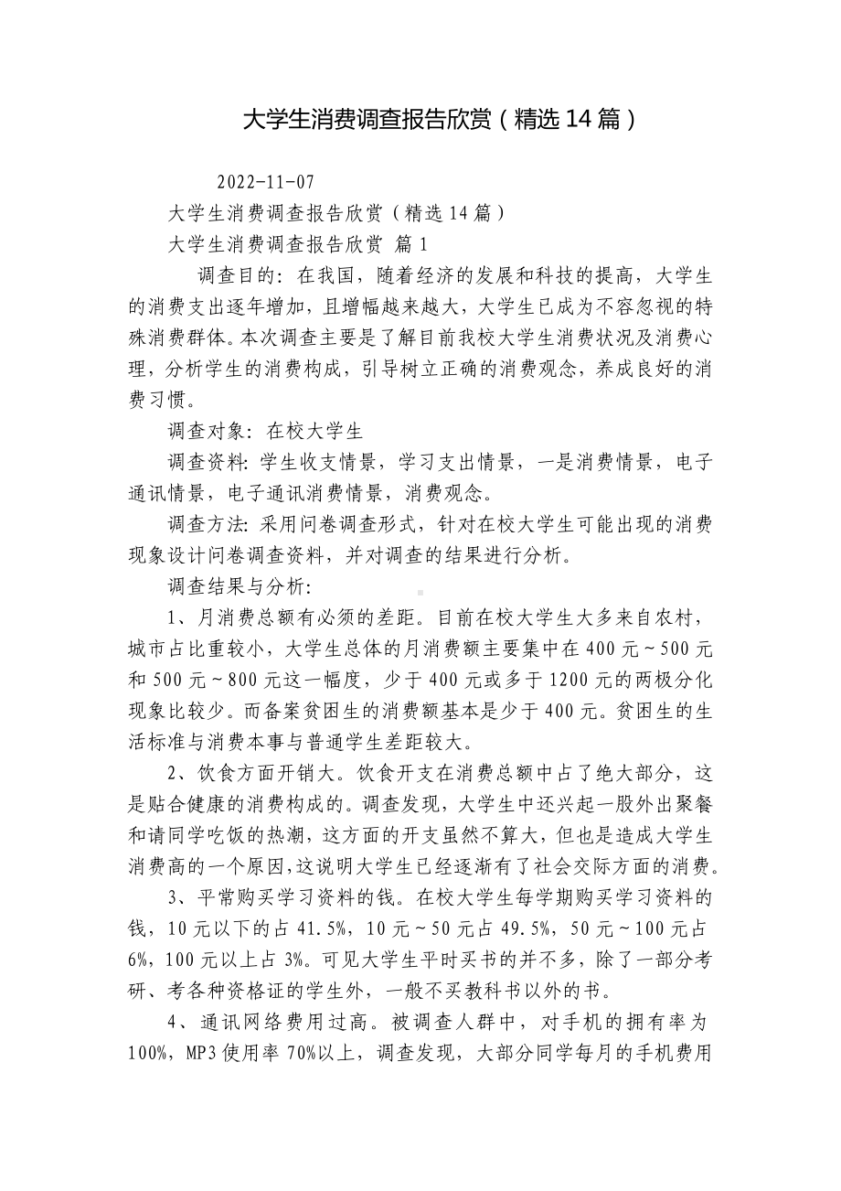 大学生消费调查报告欣赏（精选14篇）-1.docx_第1页