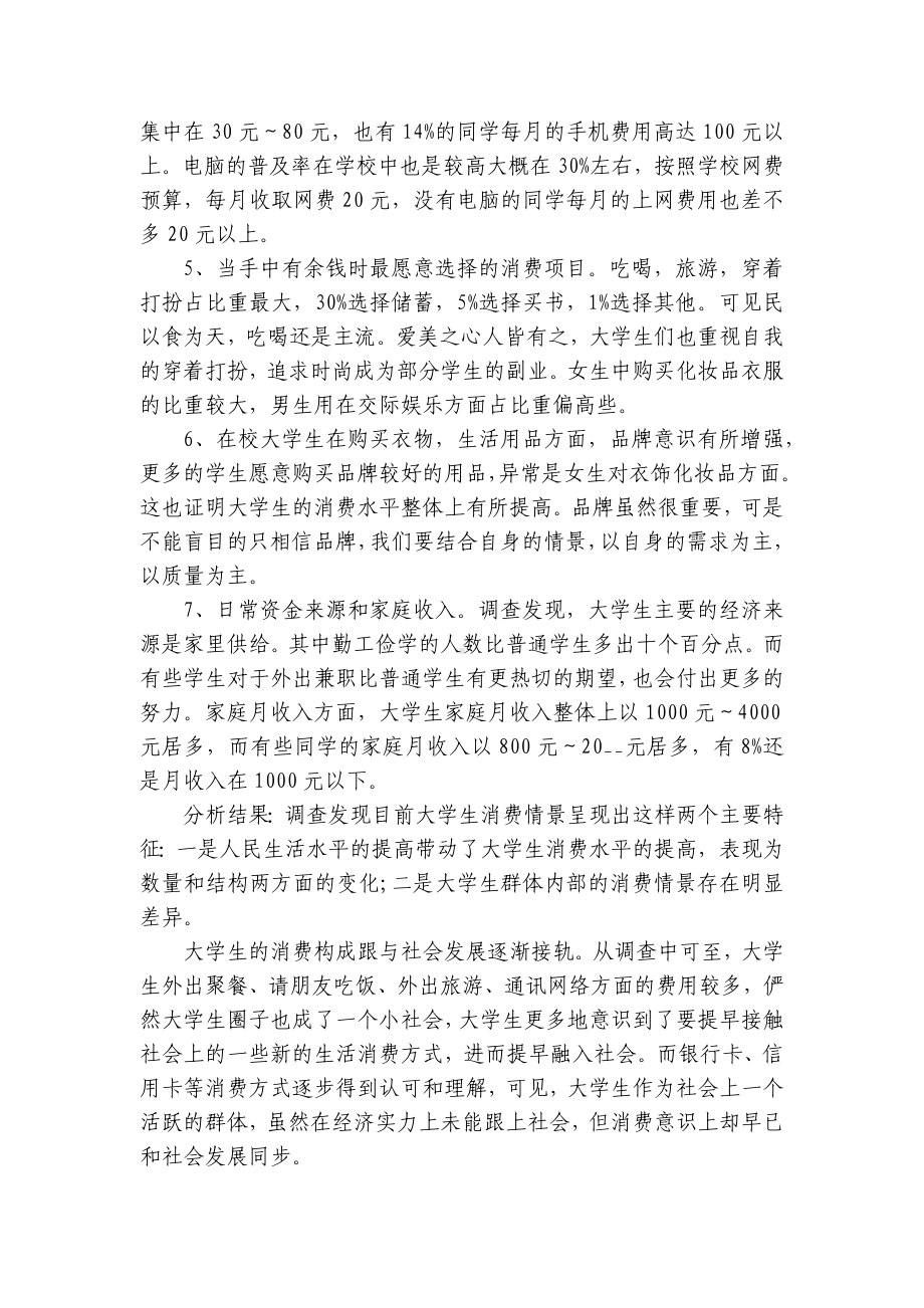 大学生消费调查报告欣赏（精选14篇）-1.docx_第2页