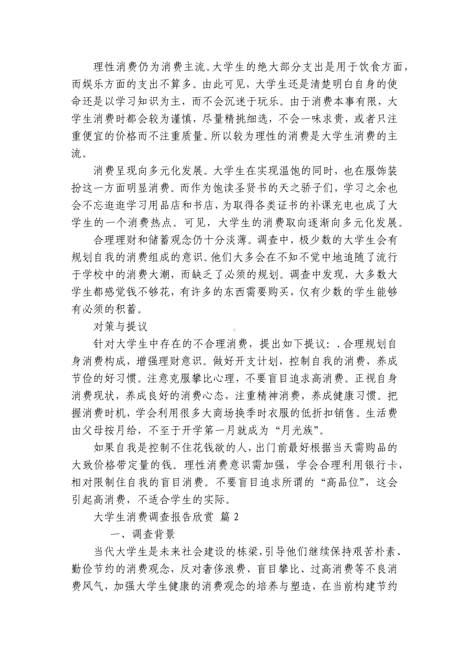 大学生消费调查报告欣赏（精选14篇）-1.docx_第3页