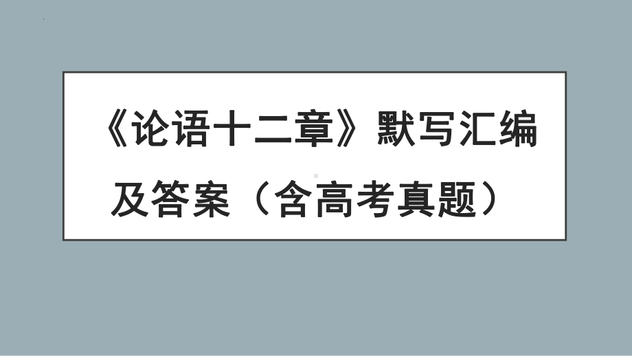 5.1《论语》十二章 默写ppt课件30张-（部）统编版《高中语文》选择性必修上册.pptx_第1页